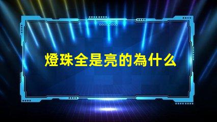 燈珠全是亮的為什么 LED燈珠為什么會壞